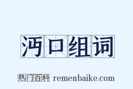 沔口组词是什么意思的图片